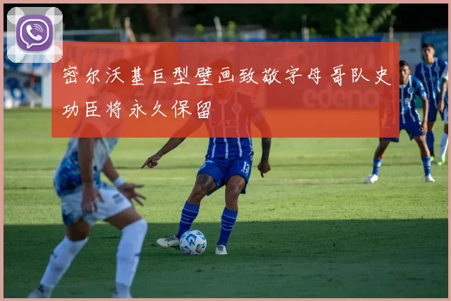 密尔沃基巨型壁画致敬字母哥队史功臣将永久保留